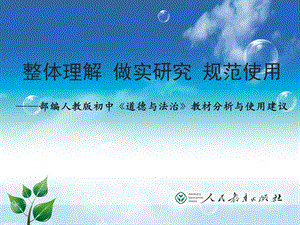 人教部編版九下道德與法治培訓(xùn)整套教材整體分析與使用建議.pptx