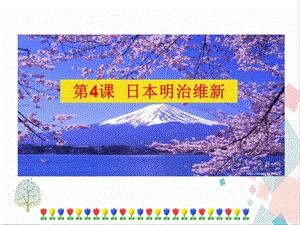 人教部編版九下道德與法治4《日本明治維新》課件.ppt