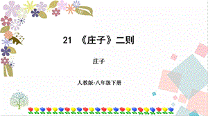 人教部編版八年級下冊語文21莊子二則課件.pptx