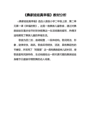 人音版二上音樂第2課彝家娃娃真幸福教材分析（梁老師市級公開課）.docx