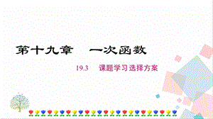 人教版八年級下冊數學19.3課題學習選擇方案課件.ppt