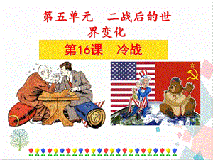 人教部編版九下道德與法治16《冷戰(zhàn)》課件.ppt