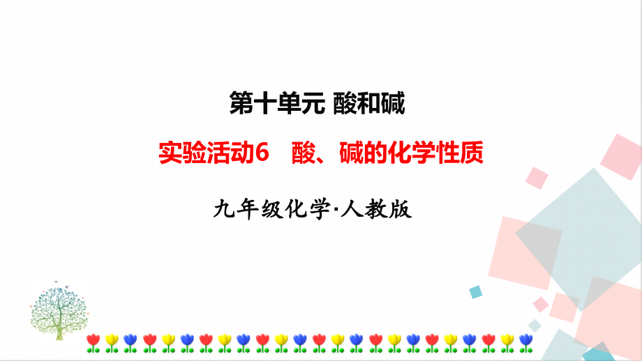 人教版九年級下冊化學教學課件ppt（全冊合輯打包）.rar