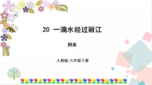 人教部編版八年級下冊語文20一滴水經過麗江課件.pptx