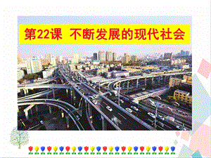 人教部編版九下道德與法治22《不斷發(fā)展的現(xiàn)代社會》課件.ppt