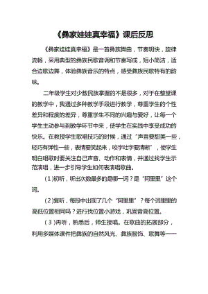 人音版二上音樂第2課彝家娃娃真幸福課后反思（梁老師市級公開課）.docx