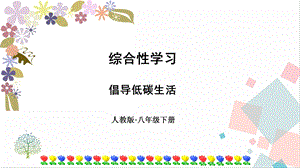 人教部編版八年級下冊語文第二單元綜合性學習倡導低碳生活課件.pptx