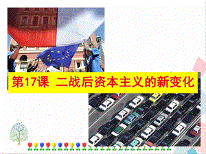 人教部編版九下道德與法治17二戰(zhàn)后資本主義的新變化課件.ppt