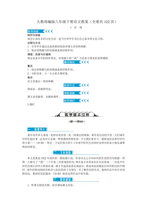 人教部編版八年級下冊語文教案含反思（全冊共122頁）.docx