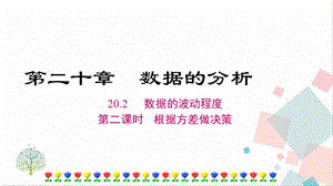 人教版八年級下冊數(shù)學20.2《第二課時《根據(jù)方差做決策》課件.ppt