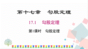 人教版八年級(jí)下冊(cè)數(shù)學(xué)17.1《第1課時(shí)《勾股定理》課件.pptx