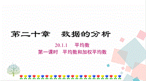 人教版八年級下冊數(shù)學20.1.1《第一課時《平均數(shù)和加權平均數(shù)》課件.ppt