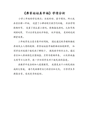 人音版二上音樂第2課彝家娃娃真幸福學(xué)情分析（梁老師市級公開課）.docx