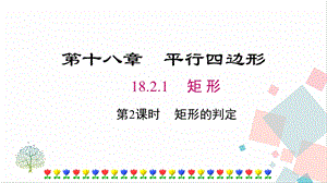 人教版八年級下冊數(shù)學18.2.1《第2課時《矩形的判定》課件.pptx