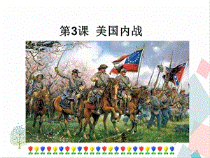 人教部編版九下道德與法治3美國(guó)內(nèi)戰(zhàn)課件.ppt