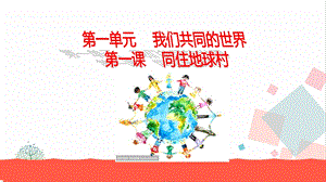人教部編版九下道德與法治1.1《開放互動(dòng)的世界》教學(xué)優(yōu)質(zhì)課件.ppt