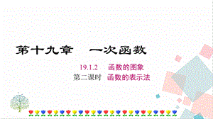 人教版八年級(jí)下冊(cè)數(shù)學(xué)19.1.2《第2課時(shí)《函數(shù)表示法》課件.ppt