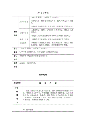 人教部編版八年級下冊語文10小石潭記導學案.docx
