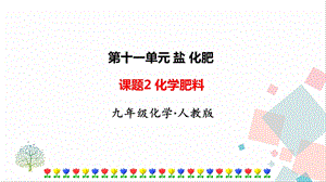 人教版九年級下冊化學(xué)課題2化學(xué)肥料課件.ppt