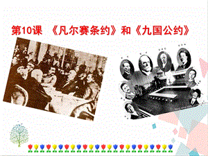人教部編版九下道德與法治10凡爾賽條約和九國公約課件.ppt