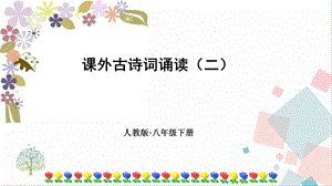 人教部編版八年級下冊語文課外古詩詞誦讀二》課件.pptx