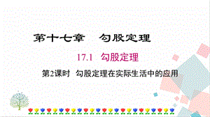 人教版八年級下冊數學17.1第2課時勾股定理在實際生活中的應用課件.pptx