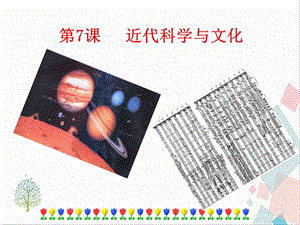 人教部編版九下道德與法治7近代科學與文化課件.ppt