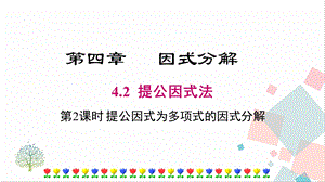 北師大版八下數(shù)學(xué)4.2《第2課時(shí)《提公因式為多項(xiàng)式的因式分解》課件.ppt