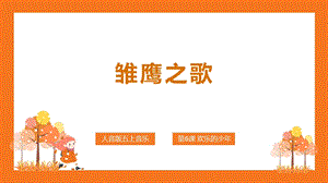 人音版五年級上冊音樂第6課《雛鷹之歌》教學課件（孫老師市級公開課）.pptx