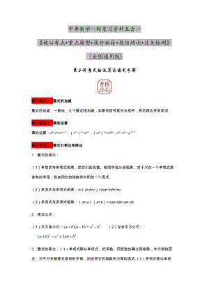 2023年中考數(shù)學(xué)核心考點(diǎn)+重點(diǎn)題型+高分秘籍+題組訓(xùn)練+過關(guān)檢測(cè)——整式的運(yùn)算與因式分解.docx