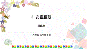 人教部編版八年級下冊語文3安塞腰鼓課件.pptx