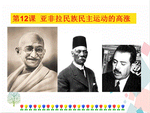 人教部編版九下道德與法治12《亞非拉民族民主運動的高漲》課件.ppt