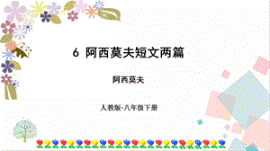 人教部編版八年級(jí)下冊(cè)語文6《阿西莫夫短文兩篇》課件.pptx