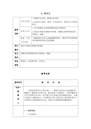 人教部編版八年級下冊語文11核舟記導學案.docx