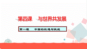 人教部編版九下道德與法治4.1《中國的機遇與挑戰(zhàn)》教學優(yōu)質(zhì)課件.ppt