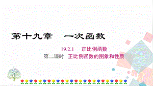 人教版八年級下冊數學19.2.1《第2課時《正比例函數的圖象和性質》課件.ppt