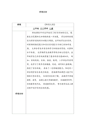 人音版五年級上冊音樂第6課《雛鷹之歌》學情分析（孫老師市級公開課）.docx