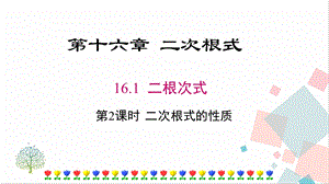 人教版八年級(jí)下冊(cè)數(shù)學(xué)16.1《第2課時(shí)《二次根式的性質(zhì)》課件.pptx