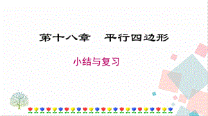 人教版八年級下冊數(shù)學(xué)第十八章小結(jié)與復(fù)習(xí)課件.pptx