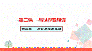 人教部編版九下道德與法治3.2與世界深度互動(dòng)教學(xué)優(yōu)質(zhì)課件.pptx
