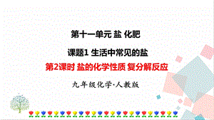 人教版九年級下冊化學第2課時《鹽的化學性質 復分解反應》課件.ppt