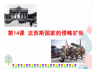 人教部編版九下道德與法治14《法西斯國家的侵略擴張》課件.ppt