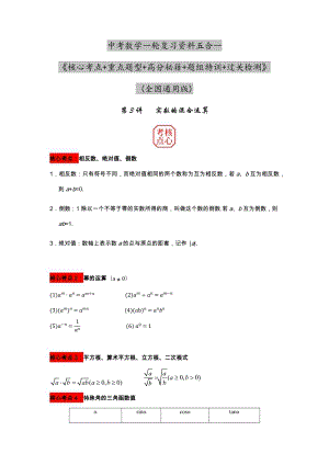 2023年中考數學核心考點+重點題型+高分秘籍+題組訓練+過關檢測——實數的混合運算.docx