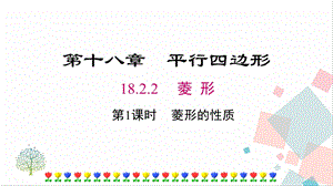 人教版八年級下冊數學18.2.2第1課時菱形的性質課件.pptx