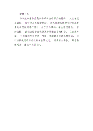 人音版三年級下冊音樂第1課《祖國祖國我們愛你》學情分析（張老師市級公開課）.docx