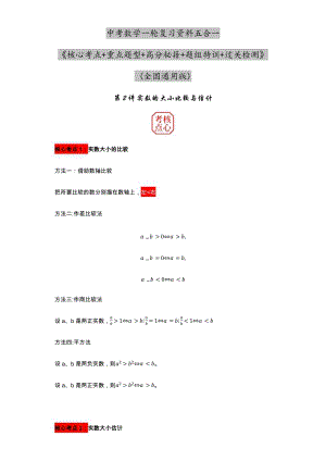 2023年中考數學核心考點+重點題型+高分秘籍+題組訓練+過關檢測——實數的大小比較與估計.docx