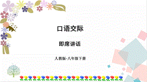 人教部編版八年級下冊語文第五單元口語交際即席講話課件.pptx