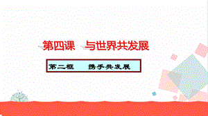 人教部編版九下道德與法治4.2攜手促發(fā)展教學(xué)優(yōu)質(zhì)課件.ppt