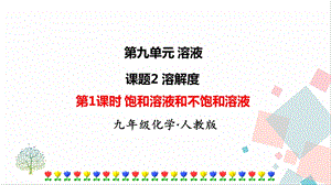 人教版九年級下冊化學第1課時《飽和溶液與不飽和溶液》課件.ppt