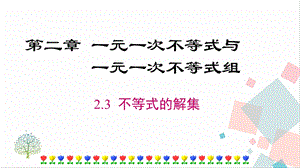 北師大版八下數學2.3不等式的解集課件.ppt